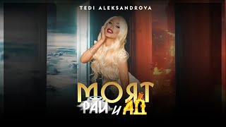 Tedi Aleksandrova ft Nasi  Moyat Ray i Ad  Теди А ft Наси  Моят Рай и Ад  Slideshow 2024 [upl. by Kenrick190]