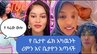 ቤታ ሪም ጎልድን ባሌሽ ሽማግሌ ነው ቢላ አስለቀሰቸት ቤታ😢 reem gold live show yosra Family najma like shortvideo [upl. by Naihr]