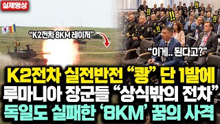 K2전차 실전 대반전 “쾅” 단 1발에 루마니아 장군들 “상식밖의 전차” 독일도 실패한 8KM 꿈의 사격 [upl. by Eart]