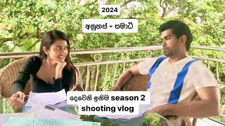 2024 මගේ පළවෙනි vlog එක  දෙවෙනි ඉනිම shooting vlog 🤍✨ thathsaranipiyumika4656 samadhianuhas [upl. by Kelby954]