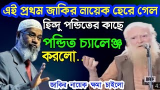 এই প্রথম জাকির নায়েক হেরে গেলেন হিন্দু পন্ডিতের কাছে ক্ষমা চাইলো জাকির নায়েক  Dr zakir naik bangla [upl. by Nyvrem]