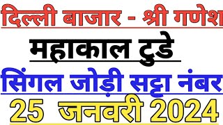 Delhi Bazaar Satta Result Chart  24 January 2024  Delhi Bazar Satta  PlayBazaar Satta  Satta [upl. by Suilmann447]