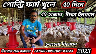 Poultry Farm খুলে 80 দিনে লাখপতি  Poultry Farm Business Plan 2023  Broiler Farm  Murgi Khamar [upl. by Gnoy968]