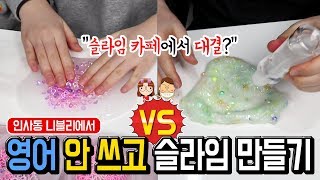 대결 슬라임 카페에서 영어 안 쓰고 슬라임 만들기│급하다 급해 10분 안에 재료 10가지 가져와 만들기│feat니블리 카페│하루아루TV [upl. by Nottus]