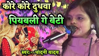 Kore Kore dudhwaaबेटी बिदाई गीतchandani yadavVivah geetshadi song [upl. by Blanchard]