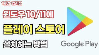 윈도우1011 구글 플레이 스토어 설치하는 방법 [upl. by Nollahp456]