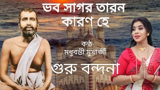 ভব সাগর তারণ কারণ হে  Madhubanti Mukharjee  Guru debo doya koro dino jone  গুরুদেব দয়া কর [upl. by Lohner]