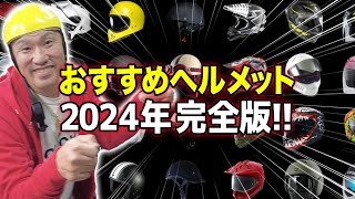 【ヘルメット紹介】おすすめamp選び方｜2024年完全版！【初心者必見】 [upl. by Stephannie]