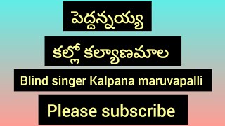 కల్లో కల్యాణమాల telugu song peddannayya singer kalpana maruvapalli [upl. by Nitnilc]