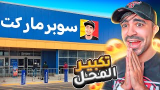 محاكي السوبر ماركت 10  توسعة المحل  Supermarket Simulator [upl. by Ben]