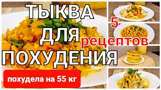 55 КГ Готовлю Всю Неделю 5 Лучших РЕЦЕПТОВ Для ПОХУДЕНИЯ из тыквы мария мироневич рецепты [upl. by Rehptosirhc]