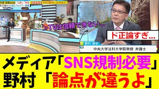 【衝撃】野村修也さん、偏向報道ばかりするメディアにド正論で公開説教をするｗｗ [upl. by Dachy]