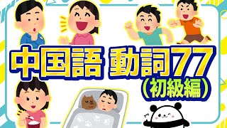 【中国語聞き流し】誰でも簡単に覚えられる中国語『動詞』77選（初級編） [upl. by Underwood]