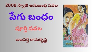 Pegu bandham Written by Alaparthi Ramakrishna  Complete Novel  Telugu Audio Novel Read by Radhika [upl. by Kwei206]