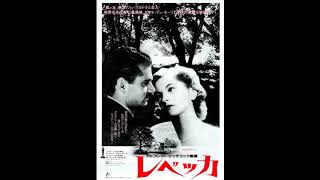 映画 『レベッカ（Rebecca） 』 original source sound track 1940 Franz Waxman [upl. by Irahk]