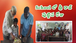 School లో త్రీ రాజ్ పుట్టిన రోజు Paddam Tiru [upl. by Claudianus496]