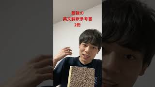 最強の英文解釈参考書紹介 勉強 受験 英語 英文解釈ポレポレ基本はここだ西きょうじ [upl. by Sochor242]