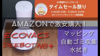 【ロボット掃除機】アマゾンタイムセール祭りでECOVACS DEEBOT N8＋を激安で買ってみた！ [upl. by Ynaffik]