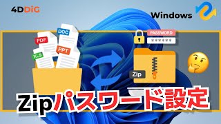 【Windows 1110】Zipファイルのパスワード設定と解除方法｜4DDiG Windows [upl. by Gent770]