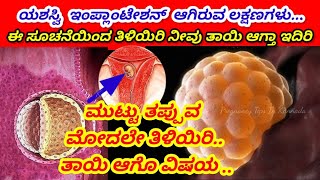 Successful Implantation Symptomsin kannadaಯಶಸ್ವಿ ಇಂಪ್ಲಾಂಟೇಶನ್ ಲಕ್ಷಣಗಳುಯಶಸ್ವೀ ಫಲೀಕರಣ ಆಗಿರುವ ಲಕ್ಷಣ [upl. by Nylecoj]