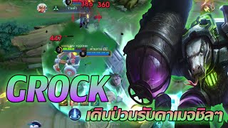 Grock สายแทงค์ วิ่งป่วนอีกฝั่งรับดาเมจชิลๆ Mobile legends [upl. by Lothaire703]