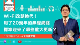 【數位關鍵字】EP139WiFi改朝換代！用了20幾年的無線網路標準迎來了哪些重大更新？ [upl. by Bisset687]