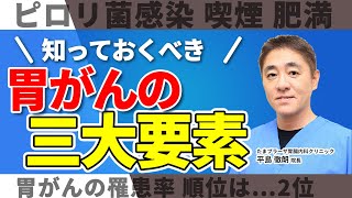 【危険な胃がんの3つの原因】要注意 この習慣、症状は危険 胃がんの要因 ワースト3 教えて平島先生 No159 [upl. by Kissie]