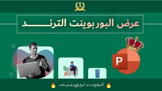 كيفية تصميم عرض البوربوينت الترند خطوة بخطوة  فكرتان بفيديو واحد [upl. by Juieta]