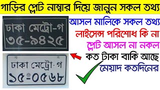 🏍️ গাড়ির নাম্বার প্লেট দিয়ে জানুন গাড়ি ও মালিকের সকল তথ্য। মোটরসাইকেল 🏍️ সহ সকল গাড়ির সঠিক তথ্য। [upl. by Berta577]