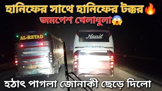 খেলাধুলা কাকে বলে দেখুন😱 দুই হানিফের টক্কর🔥 কেউ কাউকে কট দিতে পারলো না🫢জোনাকী ছেড়ে দিলো😝Hanif🆚Hanif [upl. by Rudwik625]