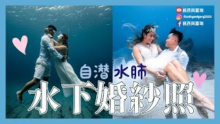 浪漫指數100的水下婚紗，拍攝血淚大公開！美照背後要付出的代價是 自潛水肺婚紗照一次滿足 凱西與蓋瑞Cathy and Garys Vlog Ep34 [upl. by Bodwell]