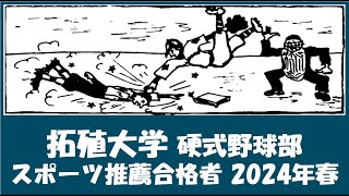 拓殖大学 野球部『スポーツ推薦合格者』紹介 2024年春入学予定 [upl. by Hsinam174]