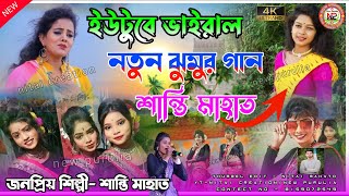 ইউটিউব এ ভাইরাল নতুন ঝুমুর গান  Santi Mahato New Jhumar Song  newjhumarsong santimahato [upl. by Llerrac]