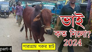 Bhai Koto Nilo Hozrotpur Paragram Gorur Haat  Cow Price In Bangladesh  Cow Price 2024  Part4 [upl. by Gibun458]