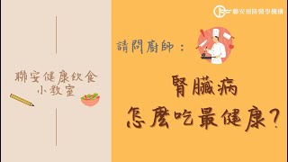 腎臟病怎麼吃最健康 │ 聯安健康飲食小教室 [upl. by Undine]