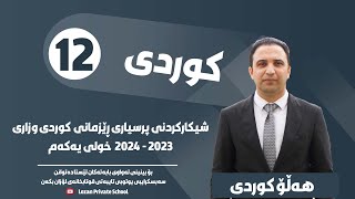 شیکارکردنی پرسیاری ڕێزمانی کوردی وزاری 2024خولی یەکەم لەلایەن مامۆستا هەڵۆ کوردی [upl. by Blinni]