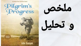 The Pilgrims Progress  ملخص و تحليل رحلة الحاج [upl. by Trevar]