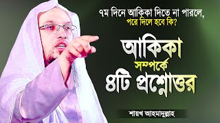 আকিকা সম্পর্কে গুরুত্বপূর্ণ ৪টি প্রশ্নের উত্তর  শায়খ আহমাদুল্লাহ  Islamic Waz  Shaikh Ahmadullah [upl. by Rede]