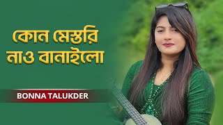 Kon Mestori  কোন মেস্তরি নাও বানাইলো  Bonna Talukder [upl. by Sylirama]