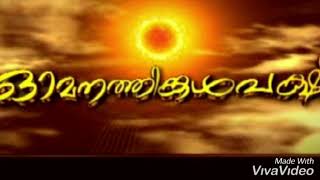 Omanathinkalpakshi Asianet Serial Title Song Asianet Malayalam Serial Song [upl. by Jessee785]