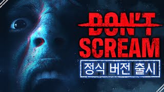 비명을 지르면 죽는 게임의 정식출시 돈 스크림DONT SCREAM [upl. by Ecnerwal745]