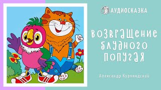 Возвращение Блудного Попугая  Мультики и Сказки для Детей  Аудиосказка [upl. by Aicilegna]