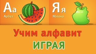 Учим русский алфавит для самых маленьких Развивающее видео для детей 1 [upl. by Messab825]