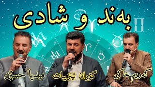 goran inzebat u karim xaki گۆران ئینزیبات و کەریم خاکی بەند و شادی [upl. by Lenehc]