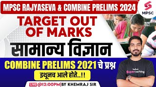 MPSC Rajyaseva amp Combine Prelims 2024  MPSC Combine Prelims 2021 Science PYQ  Khemraj Sir [upl. by Novel436]