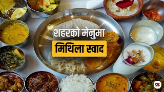 ‘मिथिला थाली’ मा १७ थरी स्वाद  Dilip Shah  Nepali chef  Mithila Thali [upl. by Sabas543]