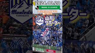 【モンテディオ山形】2024J2リーグ アイスタに駆け付けた山形サポーター [upl. by Zat640]