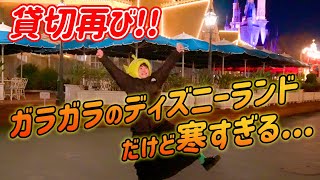 【Disney Vlog】貸切ディズニー再び！前回と打って変わって寒すぎてゆるりと過ごした貸切ランド３時間／2024126東京ディズニーランド・プライベート・イブニング・パーティー [upl. by Itteb]