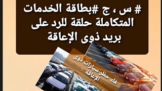 الرد على بريد المتابعين من أشخاص ذوى الإعاقة ،سجبطاقةخدمات [upl. by Jeffries]