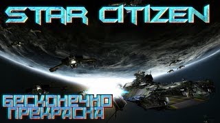 Star Citizen  В тёмные дебри вселенной Превью [upl. by Assirialc]